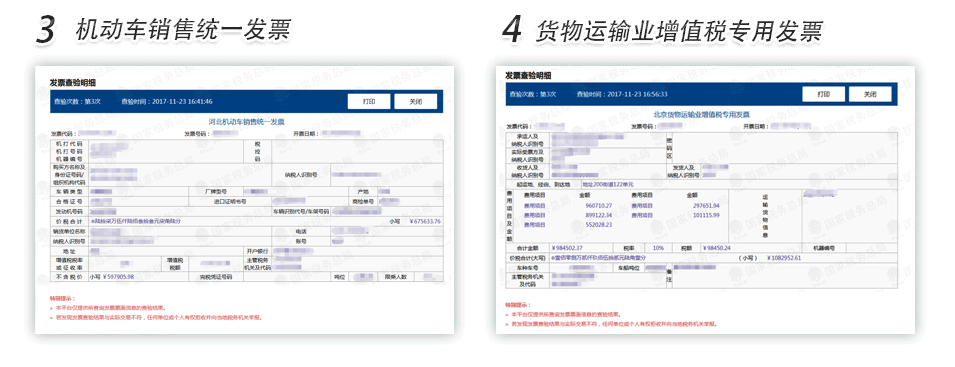 沈阳机动车销售发票货物运输业增值税专用发票查验明细