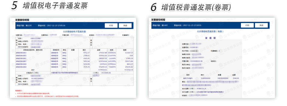 沈阳增值税电子发票查验明细
